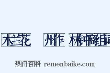 木兰花·邠州作·林钟商组词是什么意思的图片